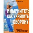 russische bücher: Коллектив авторов - Иммунитет:как укрепить оборону.