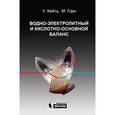 russische bücher: Хейтц У. - Водно-электролитный и кислотно-основной баланс.