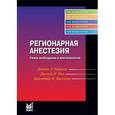 russische bücher: Рафмелл Джеймс П. - Регионарная анестезия.