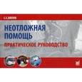 russische bücher: Вялов Сергей Сергеевич - Неотложная помощь : практическое руководство.