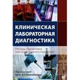 russische bücher: Камышников В. С. - Клиническая лабораторная диагностика. Методы и трактовка лабораторных исследований. Учебное пособие.