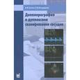 russische bücher: Холин Александр Васильевич - Допплерография и дуплексное сканирование сосудов.