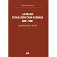 russische bücher: Попелянский Яков Юрьевич - Болезни периферической нервной системы.