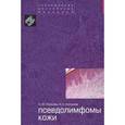 russische bücher: Олисова О.Ю., Потекаев Н.С. - Псевдолимфомы кожи