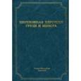 russische bücher: Зубарев Петр Николаевич - Неотложная хирургия груди и живота.