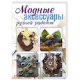 russische bücher: Ерзенкова Нина Васильевна - Модные аксессуары ручной работы