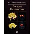 russische bücher: Левин О.С., Федорова Н.В. - Болезнь Паркинсона