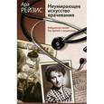 russische bücher: Рейзис Ара Романовна - Неумирающее искусство врачевания.