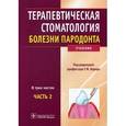 russische bücher: Под ред. Барера Г.М. - Терапевтическая стоматология. Болезни пародонта: Учебник.