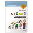 russische bücher: Катчлоу Т. - От 0 до 5: Простые подсказки для умных родителей
