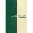 russische bücher: Снежневский А.В. - Шизофрения. Цикл лекций 1964 г.