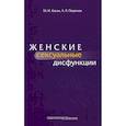 russische bücher: Коган Михаил Иосифович, Переходов Алексей Яковлевич - Женские сексуальные дисфункции