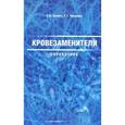 russische bücher: Хлябич Г.Н. - Кровезаменители. Справочник