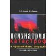 russische bücher: В.П.Коханов, В.Н.Краснов - Психиатрия катастроф и чрезвычайных ситуаций