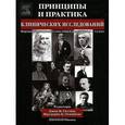 russische bücher: Галлин И. Дж. - Принципы и практика клинических исследований