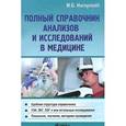 russische bücher: Ингерлейб М.Б. - Полный справочник анализов и исследований в медицине