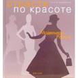 russische bücher: Мищевская Г.В. - Страсти по красоте. Модельеры России