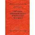 russische bücher: Ткаченко Е.И., Успенский Ю.П. - Питание, микробиоценоз и интеллект человека.