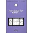 russische bücher: Под ред. Калиненко В.К. - Рисуночный тест Вартега. Практическое руководство