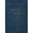 russische bücher: Под ред. Рябова С.И. - Внутренние болезни. Учебник. В 2 томах. Том 1.