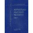 russische bücher: Гайворонский И.В. - Нормальная анатомия человека. В 2 томах. Том 1.