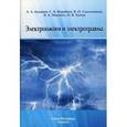 russische bücher: Адмакин А.Л., Воробьев С.В., Синельников В.О. - Электроожоги и электротравма.