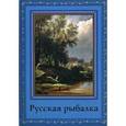 russische bücher: Сост. Бутромеев В. - Русская рыбалка