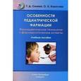 russische bücher: Синева Т.Д., Борисова О.А. - Особенности педиатрической фармации: фармацевтическая технология и фармакологические аспекты: учебное пособие.