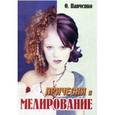 russische bücher: Панченко О.А. - Мелирование и прически