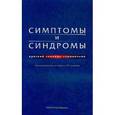 russische bücher: Смирнов А.Н. - Симптомы и синдромы. Краткий словарь-справочник