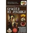 russische bücher: Вишневский М.В., Вишневская Е.М. - Красота из лукошка. Домашние рецепты лечебной грибной косметики