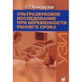 russische bücher: Хачкурузов С.Г. - Ультразвуковое исследование при беременности раннего срока