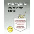 russische bücher: Ингерлейб М.Б. - Рецептурный справочник врача