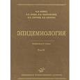 russische bücher: Брико Н.И. - Эпидемиология. В 2 томах. Том 2