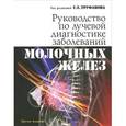 russische bücher: Под ред. Труфанова Г.Е. - Руководство по лучевой диагностике заболеваний молочных желез