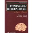 russische bücher: Морис Виктор, Аллан Х Роппер - Руководство по неврологии по Адамсу и Виктору