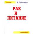 russische bücher: Жвиташвили Ю.Б. - Рак и питание