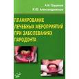 russische bücher: Грудянов А.И., Александровская И.Ю. - Планирование лечебных мероприятий при заболеваниях пародонта