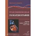 russische bücher: Перрино А.С., мл., Ривз С.Т. - Транспищеводная эхокардиография