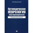 russische bücher: Попелянский Я.Ю. - Ортопедическая неврология (вертеброневрология). Руководство для врачей