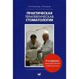 russische bücher: Николаев А.И. - Практическая терапевтическая стоматология. Учебное пособие