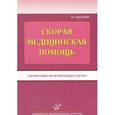 russische bücher: Бородулин В.И., Тополянский А.В. - Скорая медицинская помощь. Справочник практикующего врача