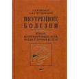 russische bücher: Ройтберг Г.Е., Струтынский А.В. - Внутренние болезни. Печень, желчевыводящие пути, поджелудочная железа. Учебное пособие