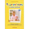 russische bücher: Мулюкина Е. Г.,Агеенкова О.В. - Чудо-ребенок с самых пеленок: Пошаговая методика развития ребенка с рождения до года.