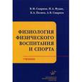 russische bücher: Смирнов В.М. - Физиология физического воспитания и спорта