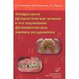russische bücher: Аникиенко А.А., Панкратова Н.В., Персин Л.С. - Аппаратурное ортодонтическое лечение и его подчинение физиологическим законам раздражения