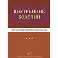 russische bücher: Тополянский А.В., Бородулин В.И. - Внутренние болезни. Справочник практикующего врача