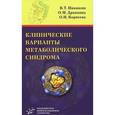 russische bücher: Ивашкин В.Т., Драпкина О.М. - Клинические варианты метаболического синдрома