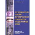 russische bücher: Каламкаров Х.А. - Ортопедическое лечение патологической стираемости твердых тканей зубов