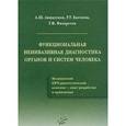 russische bücher: Авшалумов А.Ш. - Функциональная неинвазивная диагностика органов и систем человека